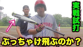 【SSKライズアーチ】野球YouTuberたちがロンティーばっかりやるので試合で使ってみた！