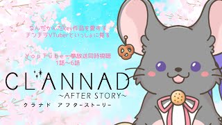 key英才教育を受けたチンチラと一緒に見る　#CLANNAD 〜AFTER STORY〜 1話～6話　#同時視聴 #雑談 #vtuber #key