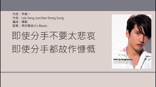關智斌 Kenny Kwan - 分手不要太悲哀 [歌詞同步/粵拼字幕][Jyutping Lyrics]
