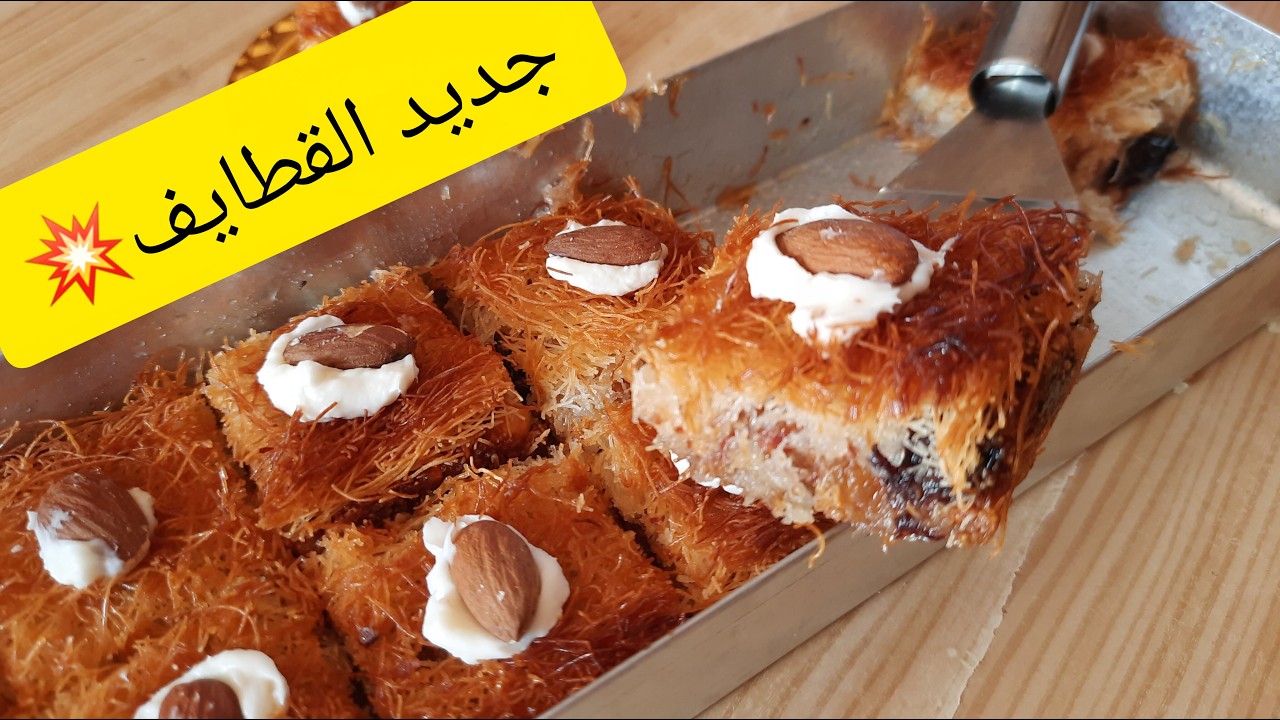 جديييد😍القطايف بحشو جديد وذوق جديد🌙 تحححفة