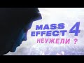 Продолжение Mass Effect - Не давай мне надежду