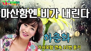 가수 / 하춘화 / 마산항엔 비가 내린다 / ( 가사포함 연속 10번듣기 )