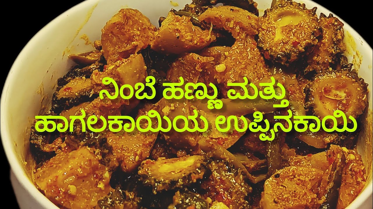 ಬಾಯಲ್ಲಿ ನೀರೂರುವಂತಹ ನಿಂಬೆ ಹಾಗಲಕಾಯಿ ಉಪ್ಪಿನಕಾಯಿ 🤤 | Nimbe Hagalakayi Uppinakayi | Easy Pickle Recipe😋👌