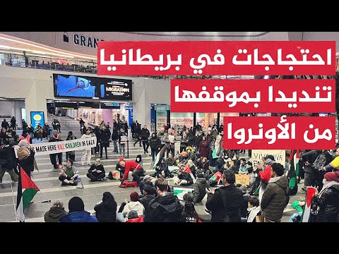 وقفة احتجاجية بمحطة برمنغهام تنديدا بقرار بريطانيا تعليق تمويل الأونروا