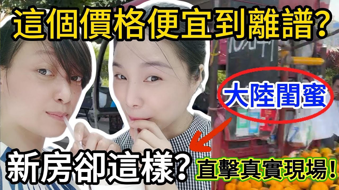 南寧奶茶竟然0.84元？去朋友新房卻看到爛尾…大陸真實生活到底多震撼？
