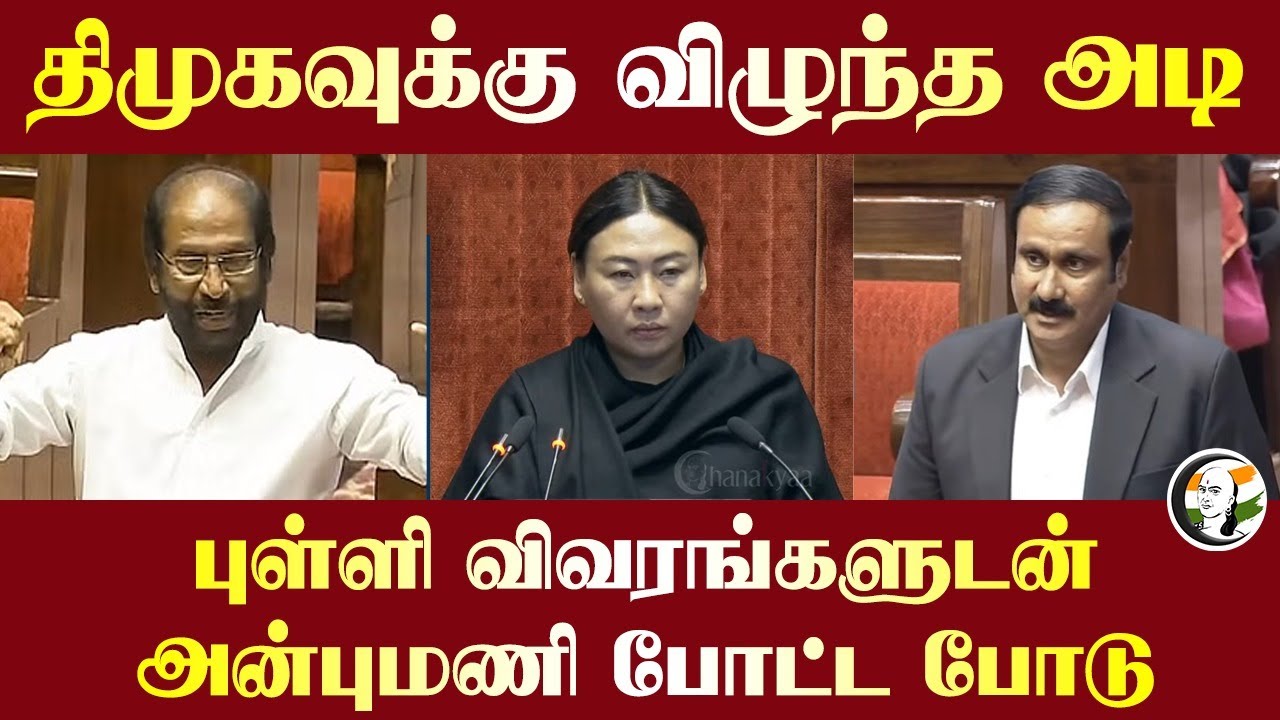 DMK-வுக்கு விழுந்த அடி.. புள்ளி விவரங்களுடன் Anbumani போட்ட போடு | Constitution
