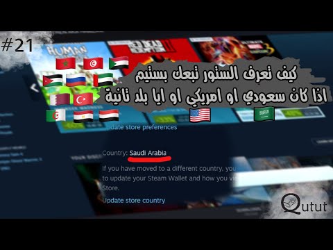 كيف تعرف بلد او منطقة حسابك بستيم  
