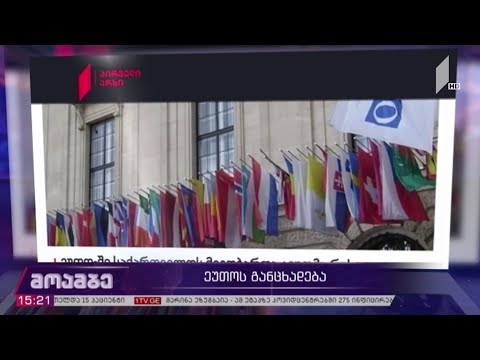 ეუთო-ს განცხადება