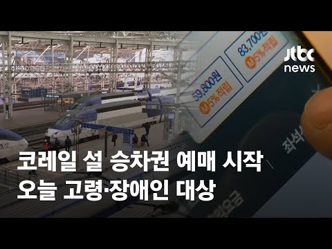 코레일 <strong>설</strong> 승차권 <strong>예매</strong> 시작…오늘 고령·장애인 대상 / JTBC News