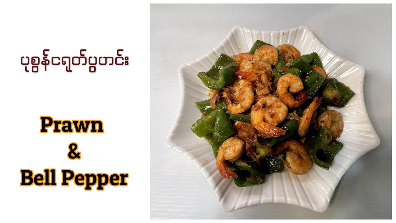 ပုစွန် ငရုတ်ပွ ဆီပြန်ဟင်း 🍤 | Prawn & Bell Pepper Curry