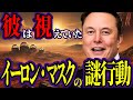 【驚愕事実】イーロン・マスクの謎行動が示す衝撃の未来がヤバい！【都市伝説 ミステリー】