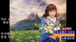 가수 금수빈 *신곡 천년해로* 작사작곡 남봉근 이우주* 노래금수빈
