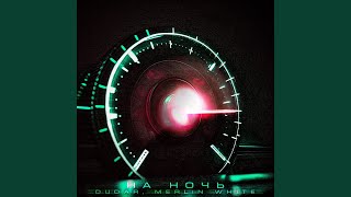 На ночь (prod. by Levani, fumiko) (feat. Merlin White) - DUDAR