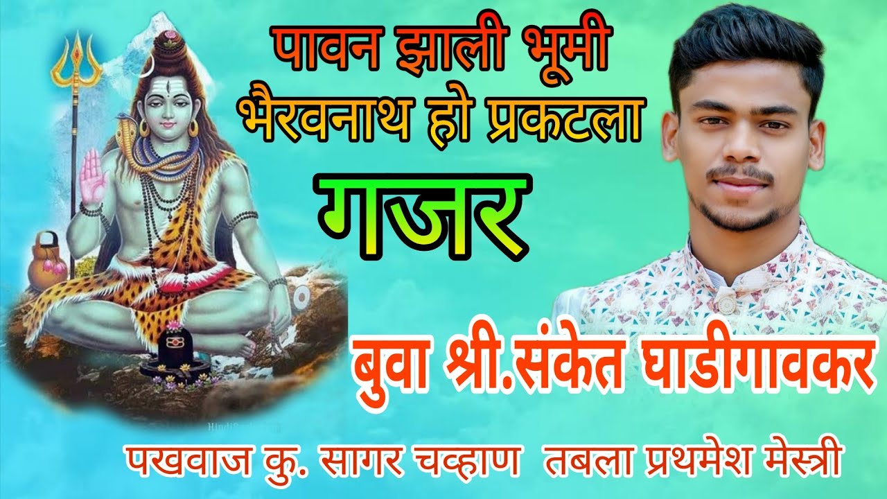 बुवा श्री संकेत घाडीगावकर अप्रतिम गजर सादरीकरण | पावन झाली भूमी भैरवनाथ हो प्रकटला 🔥#malvanibhajan 