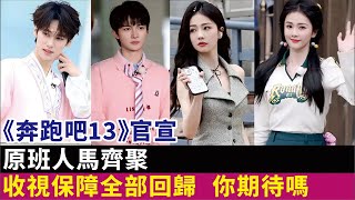 《奔跑吧13》官宣,原班人馬齊聚,收視保障全部回歸,你期待嗎#周深#白鹿#楊穎#宋雨琦#範丞丞#李晨#鄭愷#沙溢#張真源#鹿晗#迪麗熱巴#孟子義#李昀銳#《奔跑吧13》#明星娛記