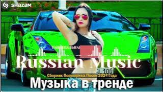 Russian Music Mix 2024 - Russische Musik 2024 - Russian Hits 2024 😎 Russian Music Музыка 2024