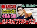 【公開収録】さよならプロポーズ２ ep.４＆５