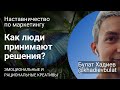 Как люди принимают решения? Эмоциональные и рациональные креативы. Разбор проекта ученика.