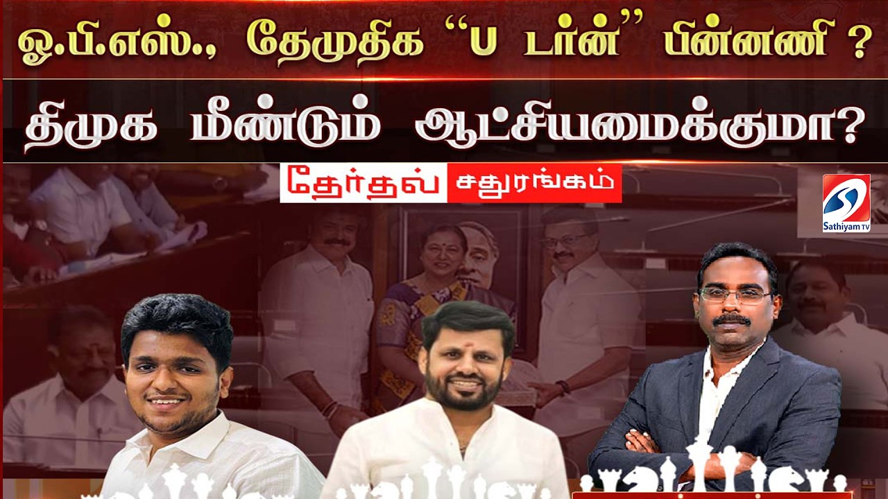 🔴LIVE : ஓ.பி.எஸ்., தேமுதிக “ப டர்ன்” பின்னணி ? திமுக மீண்டும் ஆட்சியமைக்குமா?