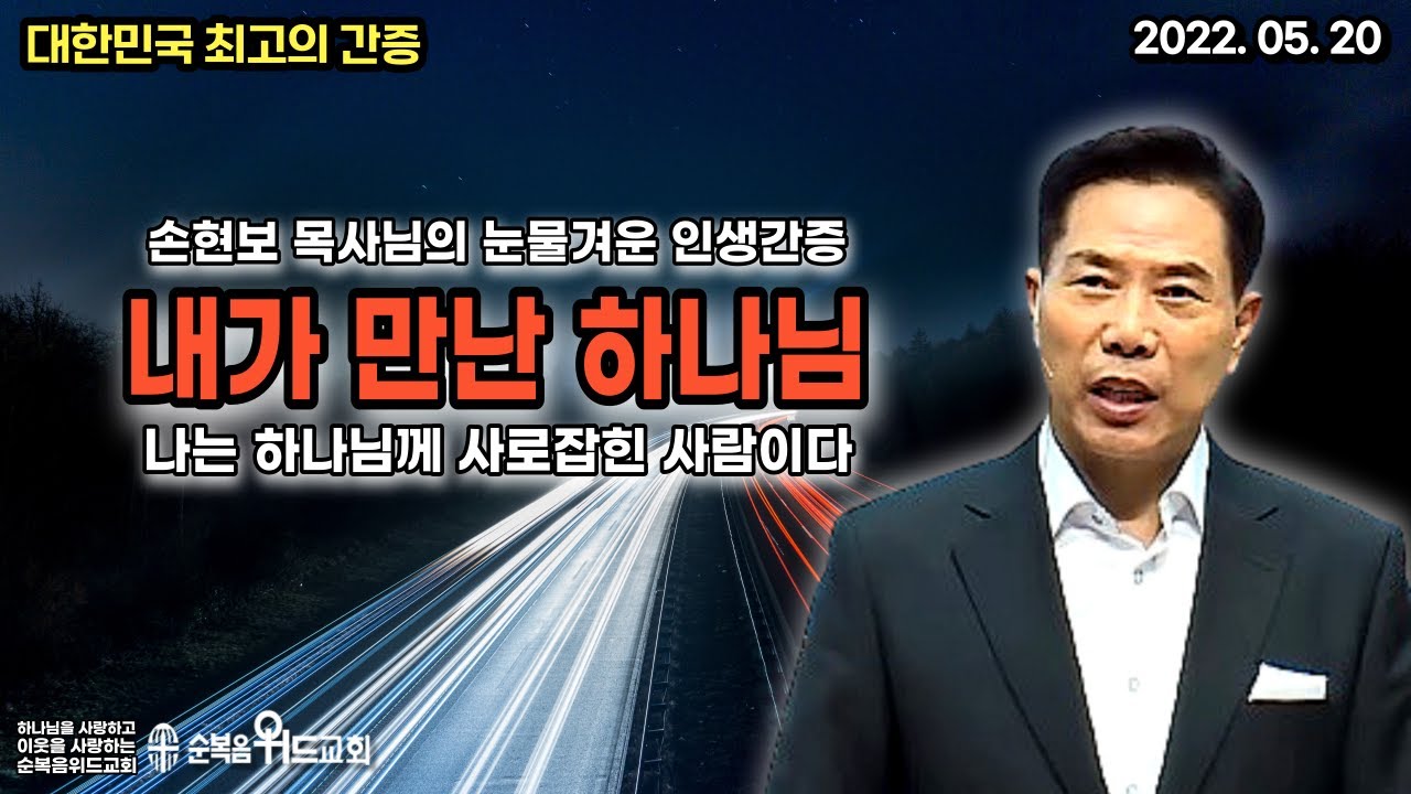 대한민국 최고의 간증 - 손현보 목사 눈물의 간증 - 내가 만난 하나님