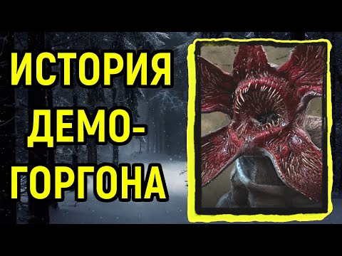 История Демогоргона в Dead by Daylight