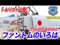 【岐阜基地 F-4】「ファントムII」EJとEJ改を見比べ！実は翼が折れる！？|乗りものチャンネル