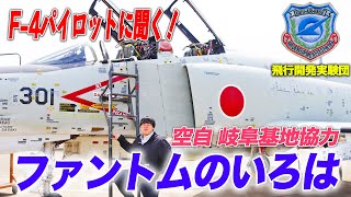 【岐阜基地 飛行開発実験団】F4-EJ(改)ラストイヤーに初号機を徹底チェックしました|乗りものチャンネル