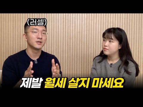 어릴수록 월세 살면 안 돼요 공인중개사가 집 구하는 2030에게 전하는 조언 Feat 러셀 