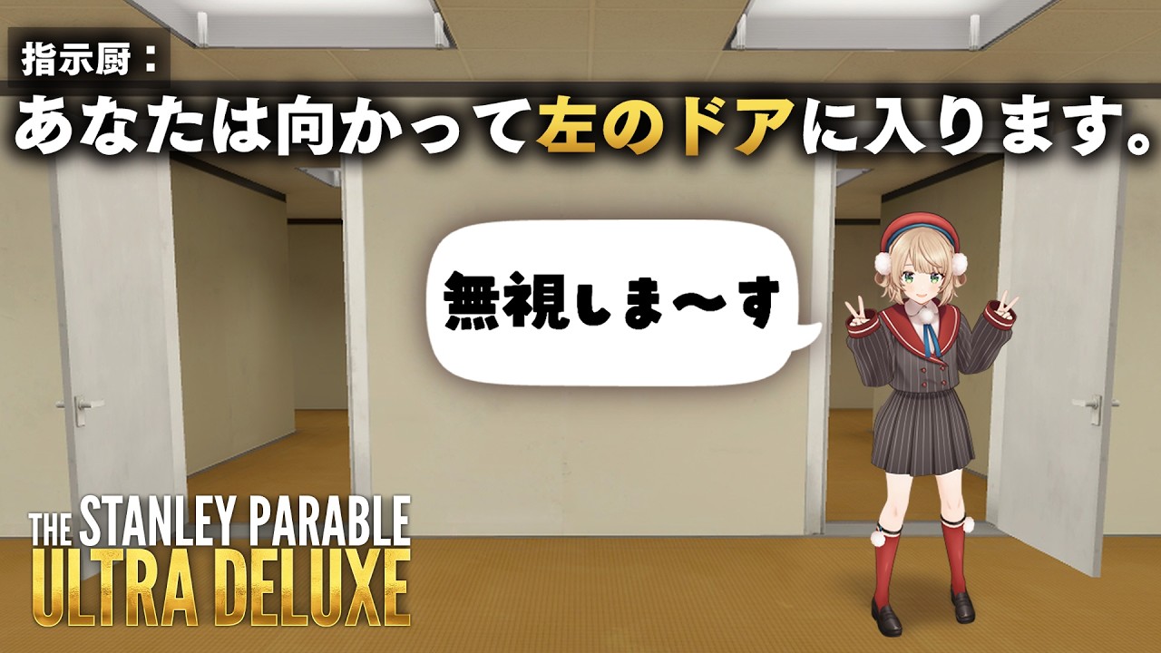しぐれうい VS 指示厨【The Stanley Parable: Ultra Deluxe】