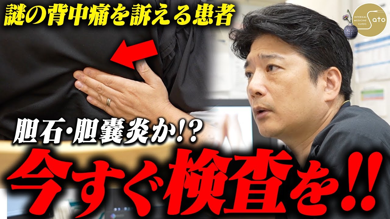 『至急、検査を！』患者を襲った謎の背中痛！？医師が即座に検査を敢行し身体の異常を見破る！！