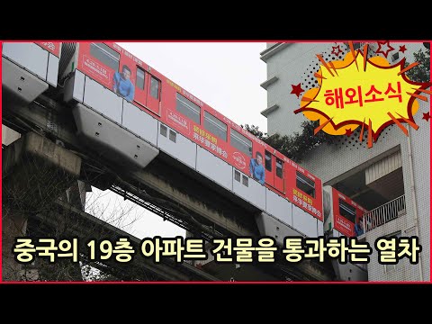 중국의 19층 아파트 건물을 통과하는 열차   신기한 광경