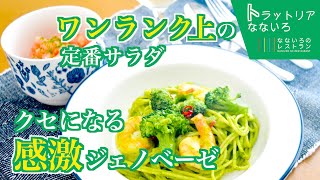 【絶品イタリアン！】簡単トマトサラダ＆コク旨ジェノベーゼ風パスタ
