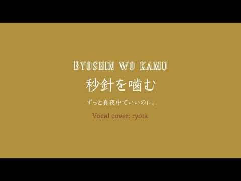 秒針を噛む / ずっと真夜中でいいのに。 (vocal cover by) ryota