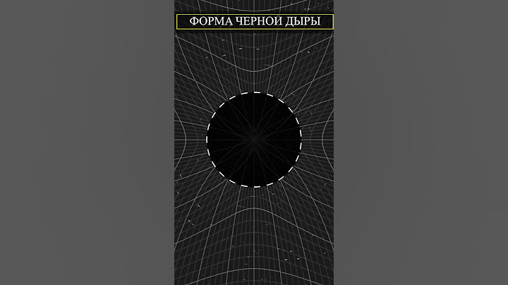 ЧЕРНАЯ ДЫРА НЕ СФЕРА! #shorts #новости #наука #космос #факты #физика #звезды #вселенная