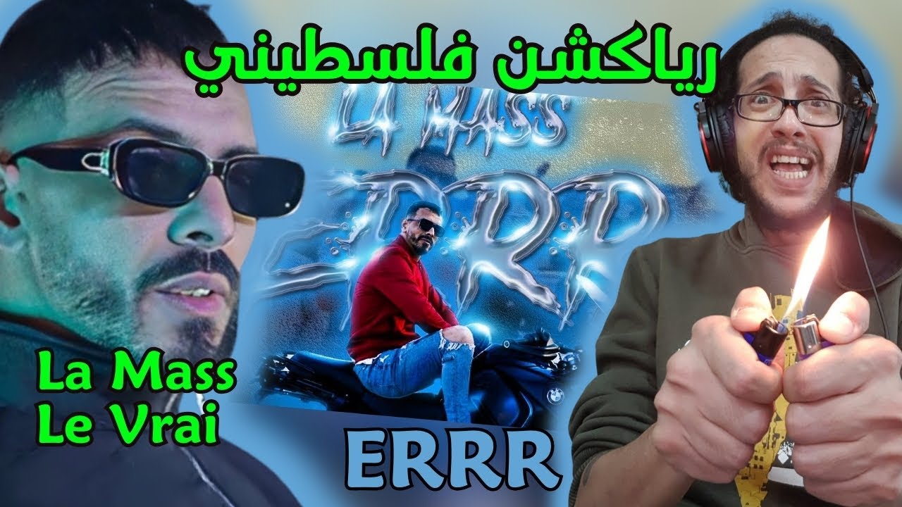 رياكشن فلسطيني! - La Mass Le Vrai - ERRR