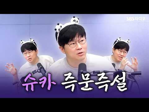 [FULL] 경제 유튜버 슈카가 쉽게 설명해 드립니다!📈 슈카 보는 라디오 | 유민상의 배고픈 라디오 | 260714