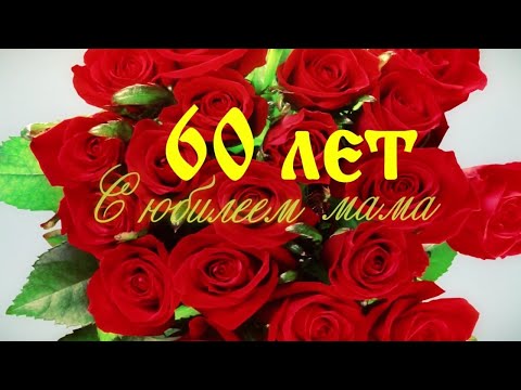 Фильм.Видео-поздравление маме на юбилей 60 лет