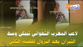 شداتو الكاميرا..لاعب المغرب التطواني تيبكي وسط التيران بعد النزول للقسم الثاني