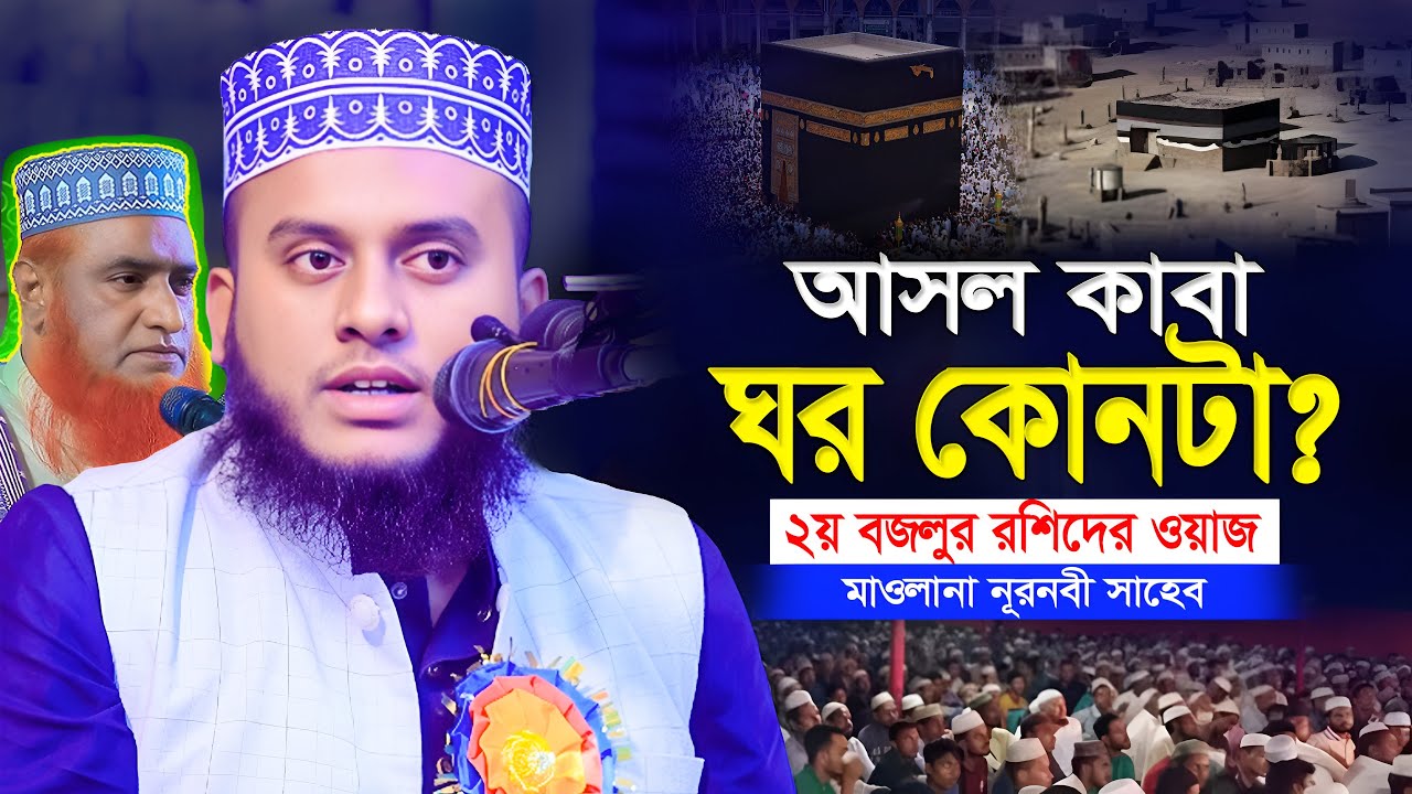 আসল কাবা ঘর কোনটা? | মাওলানা নূরনবী সাহেব ওয়াজ | দ্বিতীয় বজলুর রশিদের