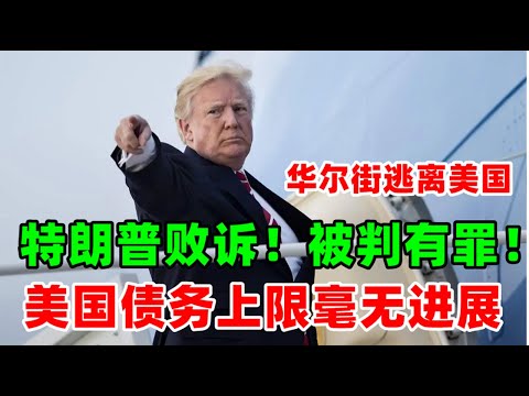 金价走势：5月10日特朗普总统选举无望？败诉被判有罪赔偿500万美元！美国债务上限毫无进展 华尔街逃离美国