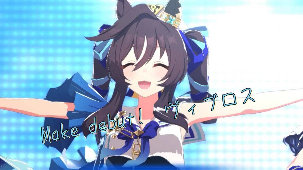 ウマ娘ライブ】Make debut! ヴィブロス シュヴァルグラン ヴィルシーナ