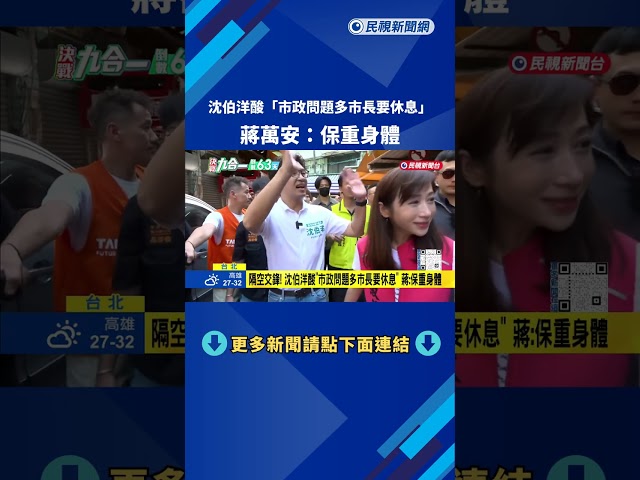 隔空交鋒! 沈伯洋酸"市政問題多市長要休息" 蔣:保重身體－民視新聞