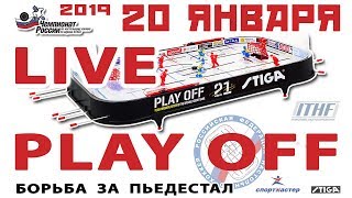 3 этап чемпионата России сезона 2018-2019. PLAY OFF. Настольный хоккей