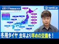 【2025年冬用タイヤはいつ交換?】今年は早めの準備を【気象予報士が解説】