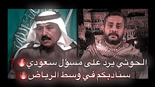 المتحدث الرسمي الحوثي - سنأدبكم في وسط الرياض 🔥⁉️ | حالات واتساب ستوريات الحوثيين