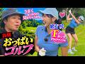 【原点回帰】真剣おっぱいゴルフ！！緒方咲さんを上手くしよう！