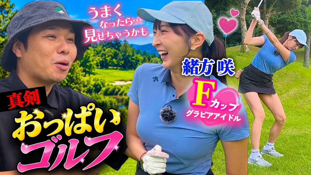 【原点回帰】真剣おっぱいゴルフ！！緒方咲さんを上手くしよう！