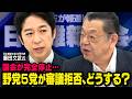 【虎ノ門ニュース】野党５党が審議拒否で国会空転！維新はどうする？ 須田慎一郎 × 藤田文武（日本維新の会・共同代表）