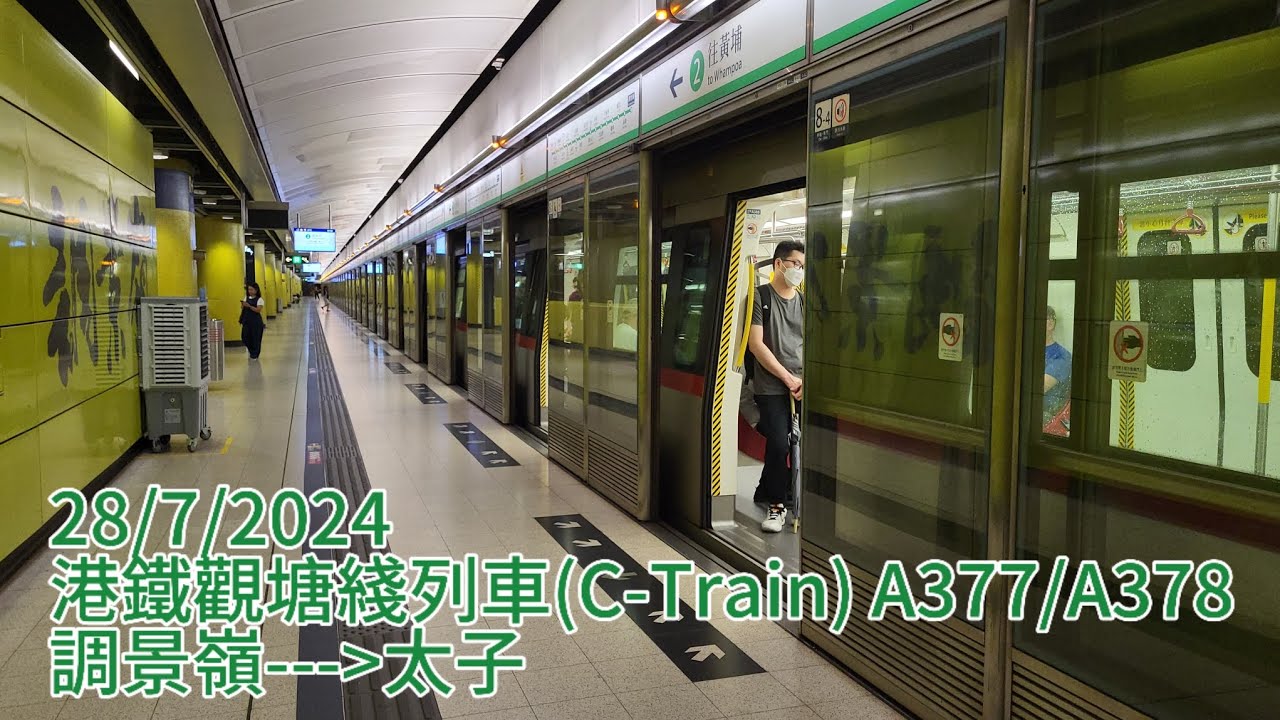港鐵觀塘綫列車(C-Train) A377/A378 太子方向