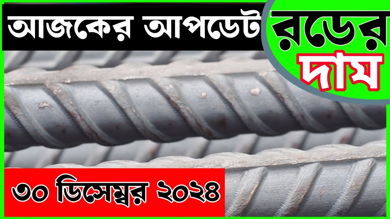30 December Rod Price In Bangladesh Today Rod Price 1 30 December Rod Price In Bangladesh Today Rod Price 1